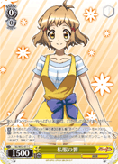 私服の響