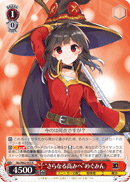 “さらなる高みへ”めぐみん