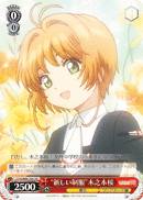 “新しい制服”木之本桜