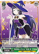 “魔導師のぞみん”東條 希