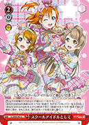 スクールアイドルとして