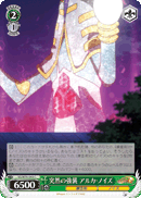 突然の強襲 アルカ・ノイズ