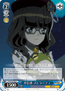 不信感 プレラーティ