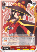 "紅魔族"めぐみん