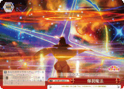 爆裂魔法
