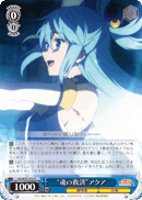 "魂の救済"アクア