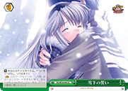 雪下の誓い