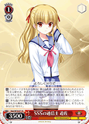 SSSの通信士 遊佐