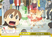 みおの暴走