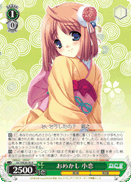おめかし 小恋