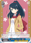かわいらしい日々 華恋