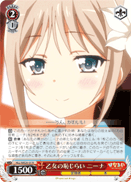 乙女の恥じらい ニーナ