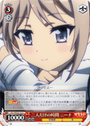 二人だけの時間 ニーナ